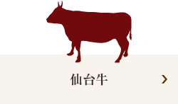 仙台牛