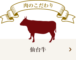 肉のこだわり「仙台牛」